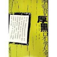 李宗吾厚黑口才学大全