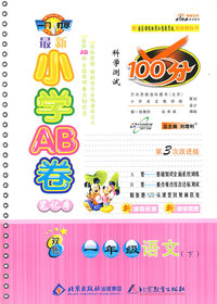 最新小学AB卷100分科学测试：一年级语文（国标苏教版 第3次改进版）