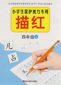 四年级上：小学生保护视力专用——描红