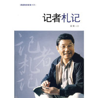 记者札记(跟梁衡学新闻书系)