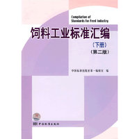 饲料工业标准汇编（下册）（第二版）