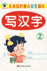 儿童保护视力蒙纸描红：写汉字2