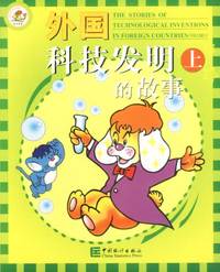 外国科技发明的故事(上下)