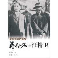 蒋介石军政关系图书——蒋介石与汪精卫