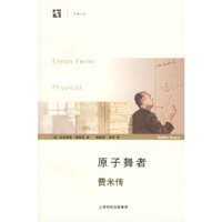 原子舞者--费米传/开放人文(开放人文)