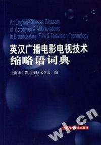 英汉广播电影电视技术缩略语词典