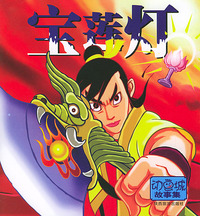宝莲灯／动画城故事集（注音版）