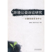 环境公益诉讼研究-以制度建设为中心