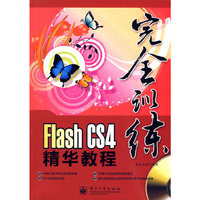 Flash CS4精华教程-完全训练