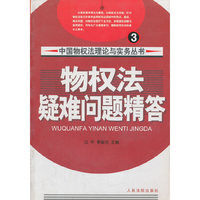 物权法疑难问题精答