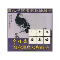 宁佳录写意禽鸟六步画法/当代书画名家技法解析(当代书画名家技法解析)