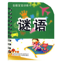 谜语-全能宝宝训练卡