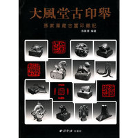 大风堂古印举