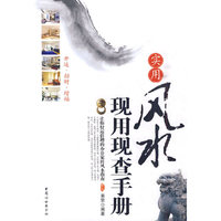 实用风水现用现查手册
