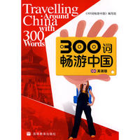 300词畅游中国（英语版 附光盘）