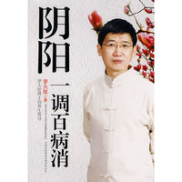 阴阳一调百病消
