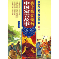 孩子最爱读的中国寓言故事-美绘本