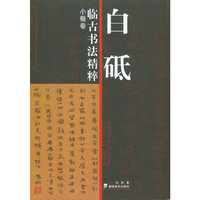 白砥临古书法精粹 小楷卷