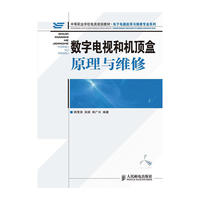 数字电视和机顶盒原理与维修