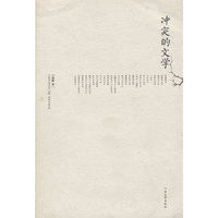 冲突的文学