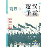 中国历代通俗演义 楚汉争霸