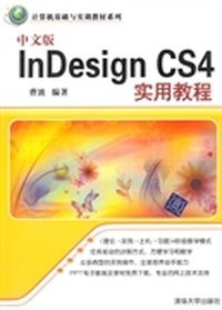 InDesign CS4实用教程-中文版