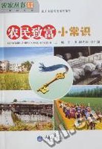农民致富小常识