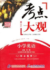 小学英语-考点大观-新课标