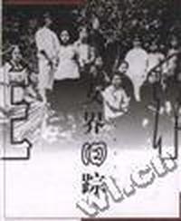 女界旧踪