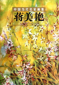 蒋美艳(精)/中国当代名家画集