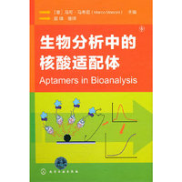 生物分析中的核酸适配体