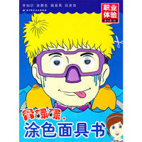 职业体验-骨碌碌 涂色面具书
