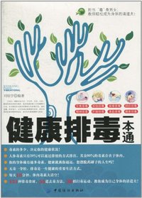 健康排毒一本通