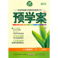 预学案 8年级物理下(沪粤)
