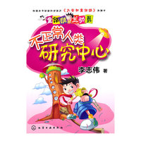 不正常人类研究中心-童话镇总动员
