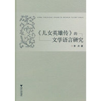 《儿女英雄传》的文学语言研究
