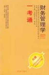 财务管理学一考通