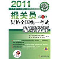 2011-报关员资格全国统一考试辅导教程-第6版