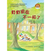 奶奶现在不一样了