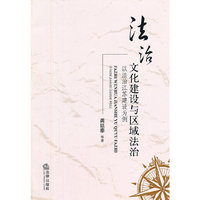 法治文化建设与区域法治