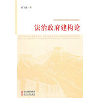 法治政府建构论