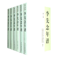 李先念年谱-(全6卷)
