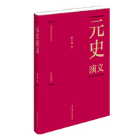 元史演义-全一册-彩色插图本