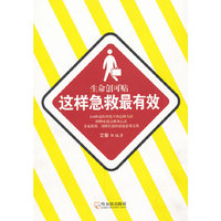 这样急救最有效-生命创可贴