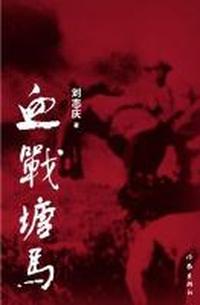 血战塘马