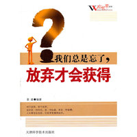 我们总是忘了.放弃才会获得