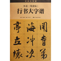 米芾>行书大字谱