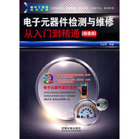 电子元器件检测与维修从入门到精通(超值版)