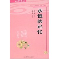 教师百事通丛书-永恒的记忆(教师百事通丛书)