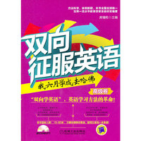 高级卷-双向征服英语-我六月学成去哈佛-赠1MP3